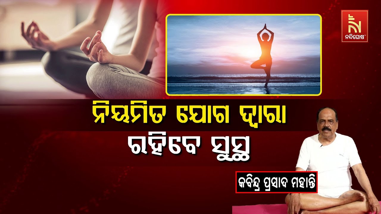 The Health Benefits of Yoga | Kabindra Mohanty | Swasthyasutra | Healthtips