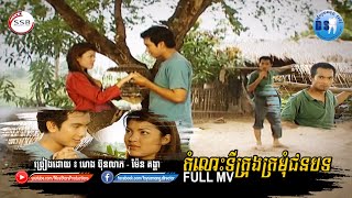 កំលោះទីក្រុងក្រមុំជនបទ (ហេង ប៊ុនលាភ-ម៉ែន គង្គា)-[OFFICIAL MV]