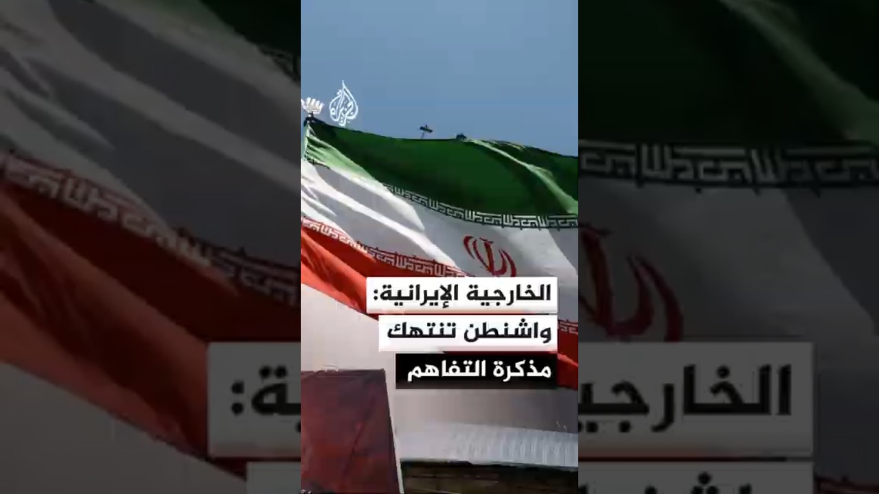 فيديو | إيران: الهجمات الأمريكية جرائم حرب وانتهاك لمذكرة التفاهم