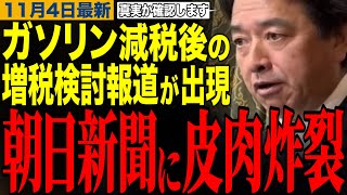 【榛葉賀津也】ガソリン減税後の増税検討報道出現で朝日新聞に皮肉炸裂www榛葉幹事長の笑える記者会見　#榛葉幹事長 #浜口誠 #高市早苗