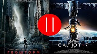 Геошторм, Салют-7 - Заметки киномеханика