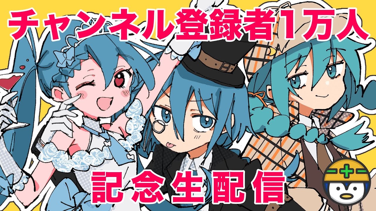 【生配信】チャンネル登録者1万人ありがとう！