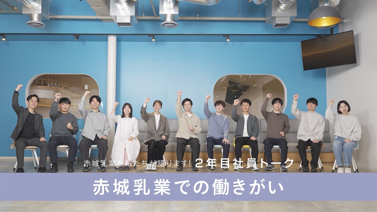 赤木乳業での働きがい