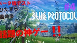 新作ブループロコトル   βテスト#4
