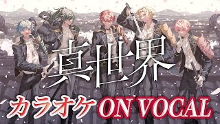 - 【カラオケ】真世界/Knight A - 騎士A -【on Vocal】