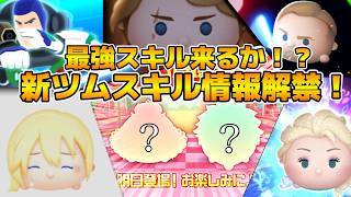 【ツムツム】17時にスキル情報解禁！！最強スキル来るか！？新ツム情報解禁待ち！！ヴァネロペ、ラルフ