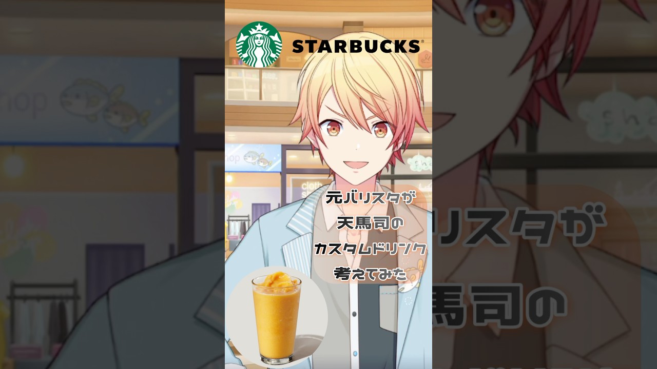 【プロセカ】元バリスタが考えた天馬司のカスタムドリンク🥤　#プロセカ #プロジェクトセカイ  #ワンダーランズショウタイム  #天馬司 #スタバカスタム #スタバ #推し活　＃ワンダショ