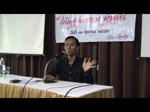 096-ให้แสงธรรมนำสติ 3-อิ่มสุขรีสอร์ท จ.จันทบุรี 