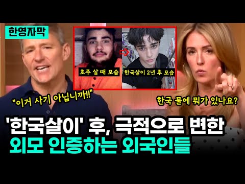 한국살이 후 극적으로 변한 외모 인증하는 외국인들, K뷰티 조명하는 영국 BBC와 iTV 방송