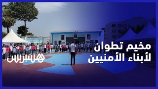 مخيم للتربية والترفيه.. مخيم أبناء الأمنيين في تطوان يستقبل مستفيدين من مختلف مناطق المغرب thumbnail