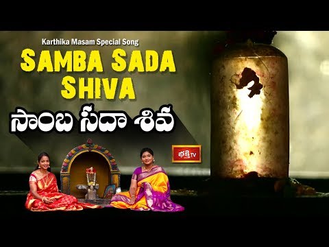Samba Sada Shiva Song in Telugu | Karthika Masam Special Adbhuta Vigraha Stotram | Bhakthi TV