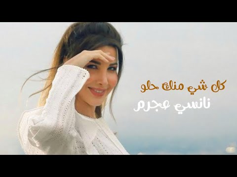 كل شي منك حلو - نانسي عجرم | Kel Chi Mennak Helou - Nancy Ajram