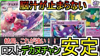 【ポケカ 対戦】デカヌチャンの「ビッグハンマー」で倒し損ねたポケモンをロストで一掃する！！【デッキレシピあり】