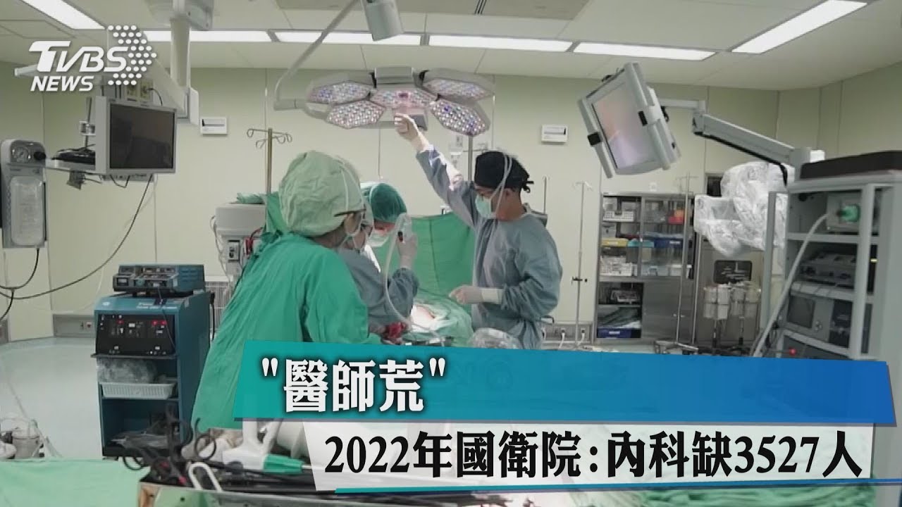 「醫師荒」 2022年國衛院:內科缺3527人