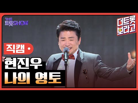 [세로 직캠]현진우¸ 나의 영토 | 트롯쇼 230828