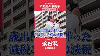 京都府知事選挙【浜田聡】3月29日街頭演説【真の減税は歳出削減の伴った減税】