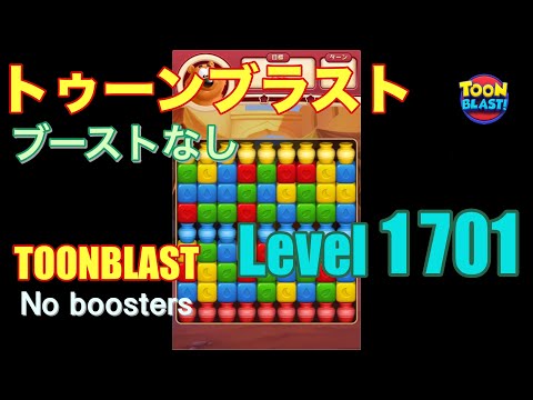 トゥーンブラスト 1701 ブーストなし toonblast 1701 No boosters