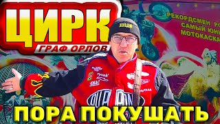 #цирк Граф Орлов и причет тут канал У Макса? А У Макса как всегда "пора покушать" в некотором смысле в компании артистов Цирка Граф Орлов.
В благодарность за эмоции видео память артистам об их невероятном шоу  в нашем городе