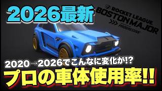 【ロケットリーグ】2026年最新プロの車体使用率調査!! 2020年との比較が驚きの結果に!? ロケットリーグ/プロ/オクタン/フェネック