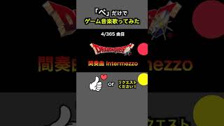 #shorts【DQ】冒険の書BGM「間奏曲 Intermezzo」【全部俺の声】「ぺ」だけでゲーム音楽 無限ループ #アカペラ #多重録音 ドラゴンクエスト