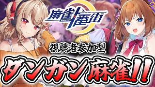 【 #麻雀一番街  】ダンガンロンパコラボでおめーらと麻雀！それは違うよ！（振り込み）【Vtuber/木漏日わんこ】