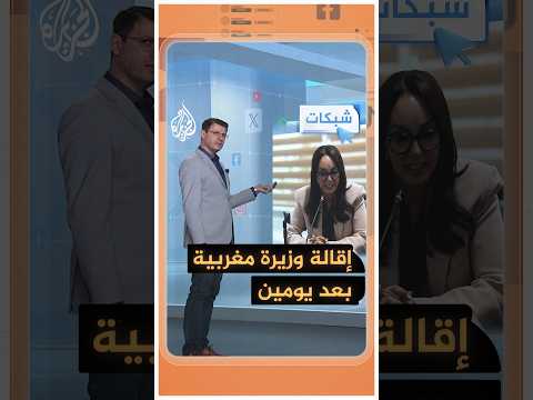 إقالة وزيرة مغربية بعد يومين فقط من تعيينها.. ما قصتها؟ - شبكات