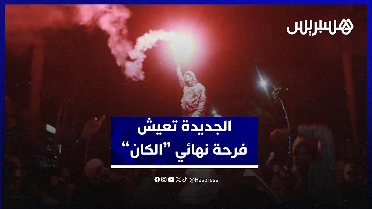 التأهل التاريخي يشعل شوارع الجديدة ويخرج الجماهير للاحتفال thumbnail