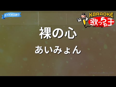 【カラオケ】裸の心/あいみょん