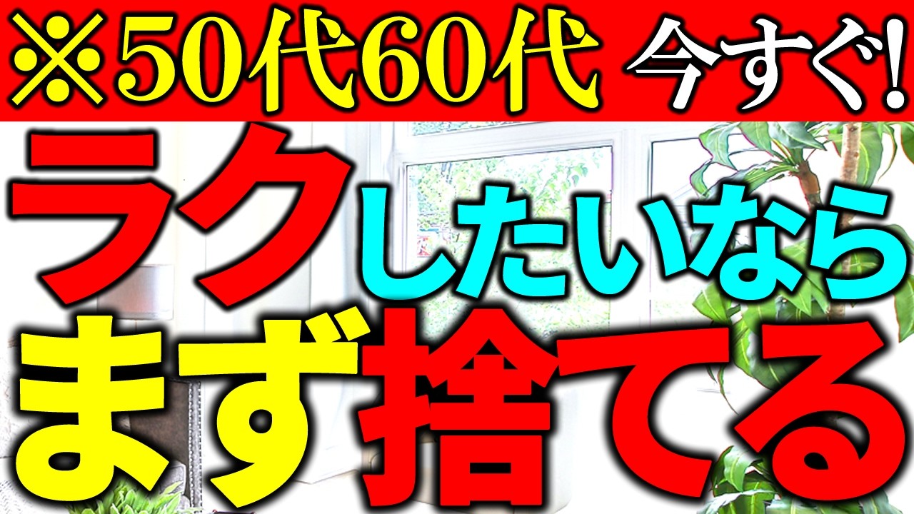 【50代60代】ラクしたいなら今すぐ捨てて｜今やらないとずっとこのまま