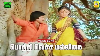 Download lagu Poththi Vecha Malligai Mottu -Video Song | Ilayaraaja | Pandian | Revathi | Bharathiraja | S. Janaki mp3 Download lagu Poththi Vecha Malligai Mottu -Video Song | Ilayaraaja | Pandian | Revathi | Bharathiraja | S. Janaki mp3