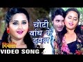 चोटी बाँध के डबल Choti Bandh Ke Full Song Deewane Chintu Kajal Raghwani Wa