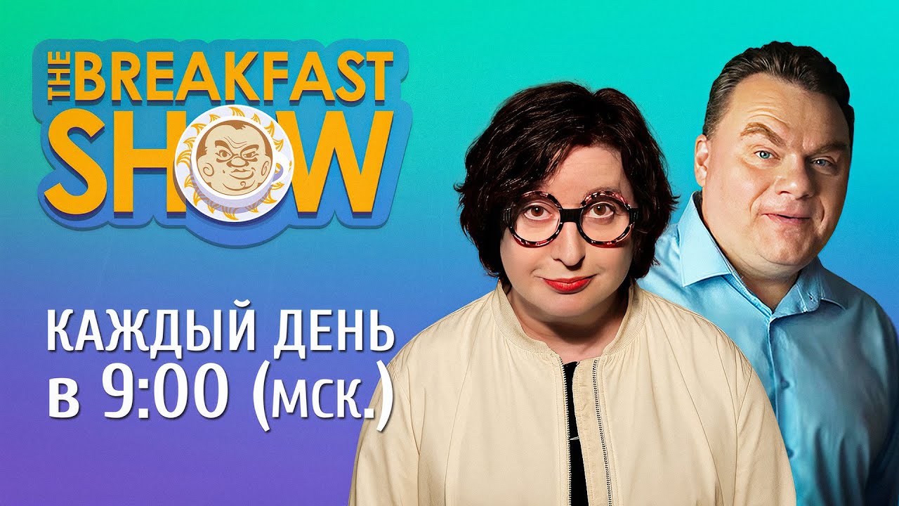 The Breakfast Show! Ольга Романова и Александр Плющев
