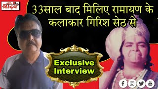 Girish Seth Exclusive Interview (Part-1); मिलिए रामायण के 'गन्धर्व' और 'नल' से. video