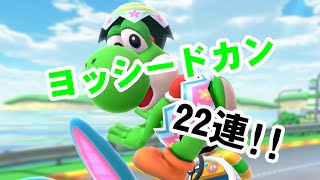 ヨッシードカン22連!!【マリオカートツアー】