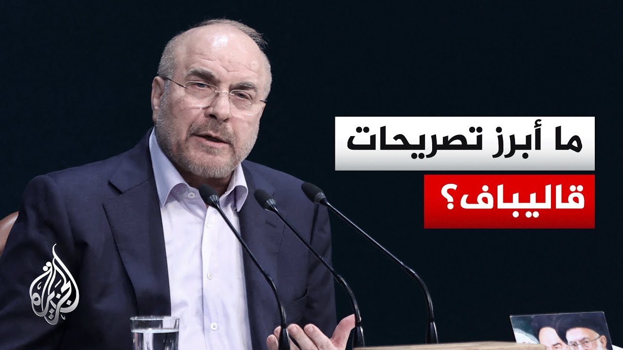 فيديو | قاليباف: الولايات المتحدة لم تكسب ثقة إيران في محادثات باكستان