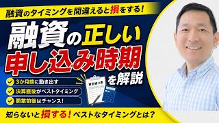 融資のタイミングを間違えると損をする！正しい申し込み時期