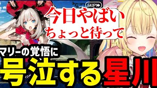 【FGO】マリーの覚悟に号泣する星川【星川サラ切り抜き】