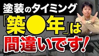 築年数だけで塗装時期を決めるのは危険！？