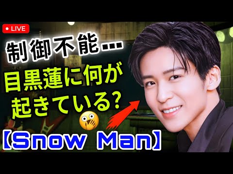 【異常事態】目黒蓮のブランド価値が限界突破…事務所が“次の契約”を止めるほど危険視された本当の理由とは?【Snow Man】