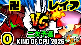 【KING OF CPU 2026】卍黒きムッコロズ  vs 灼熱のレイア | O-1 [二次予選]【64スマブラCPUトナメ実況】