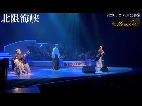レア曲歌唱「北限海峡」 のサムネイル