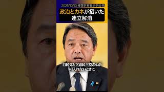 公明の連立離脱、榛葉幹事長が語る公明党の政治とカネに対する覚悟#shorts