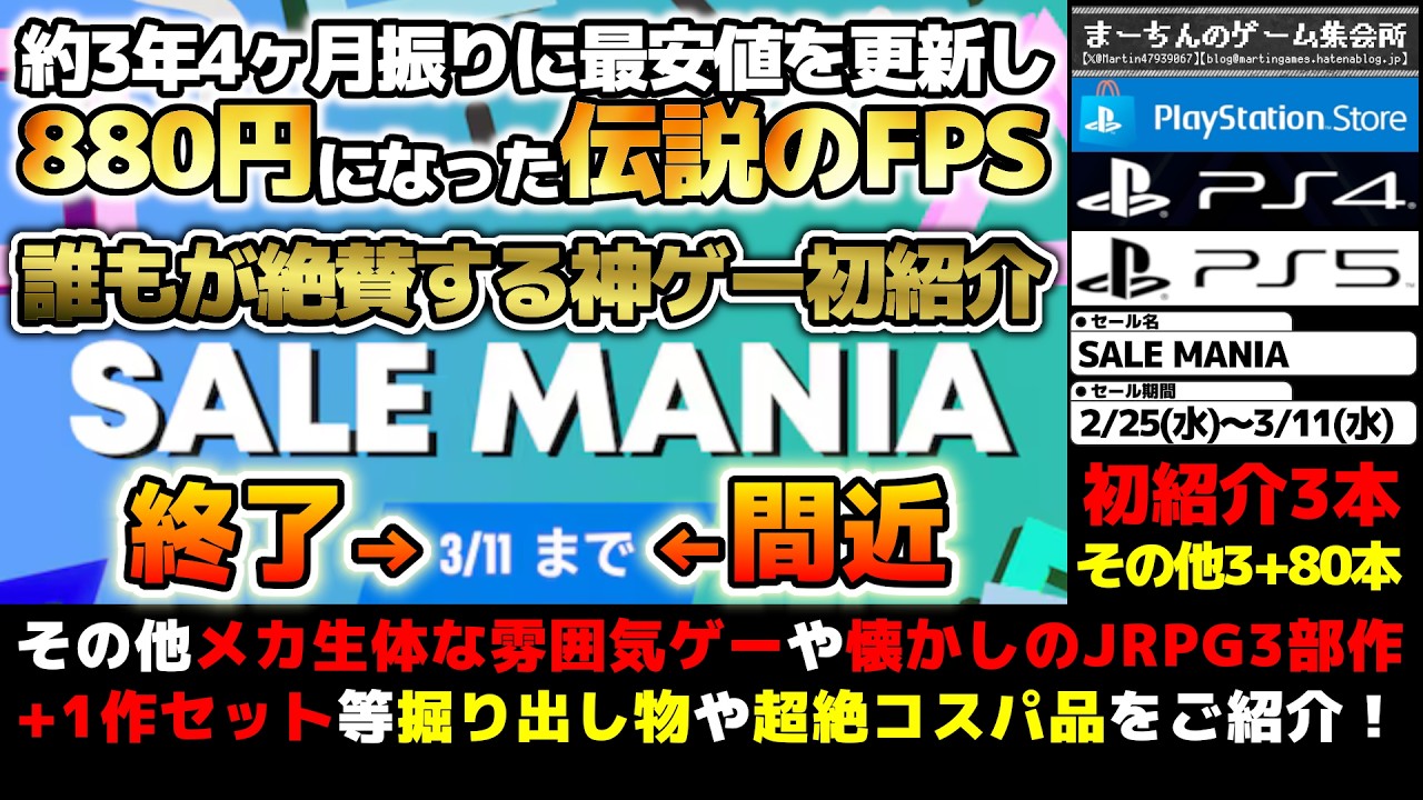 【PSストアセール：SALE MANIA】【～3/11】私のようなセール好きの為のセール？だがいつも通り掘り出し物や超絶コスパ品、個人的オススメを推しまくる86選！