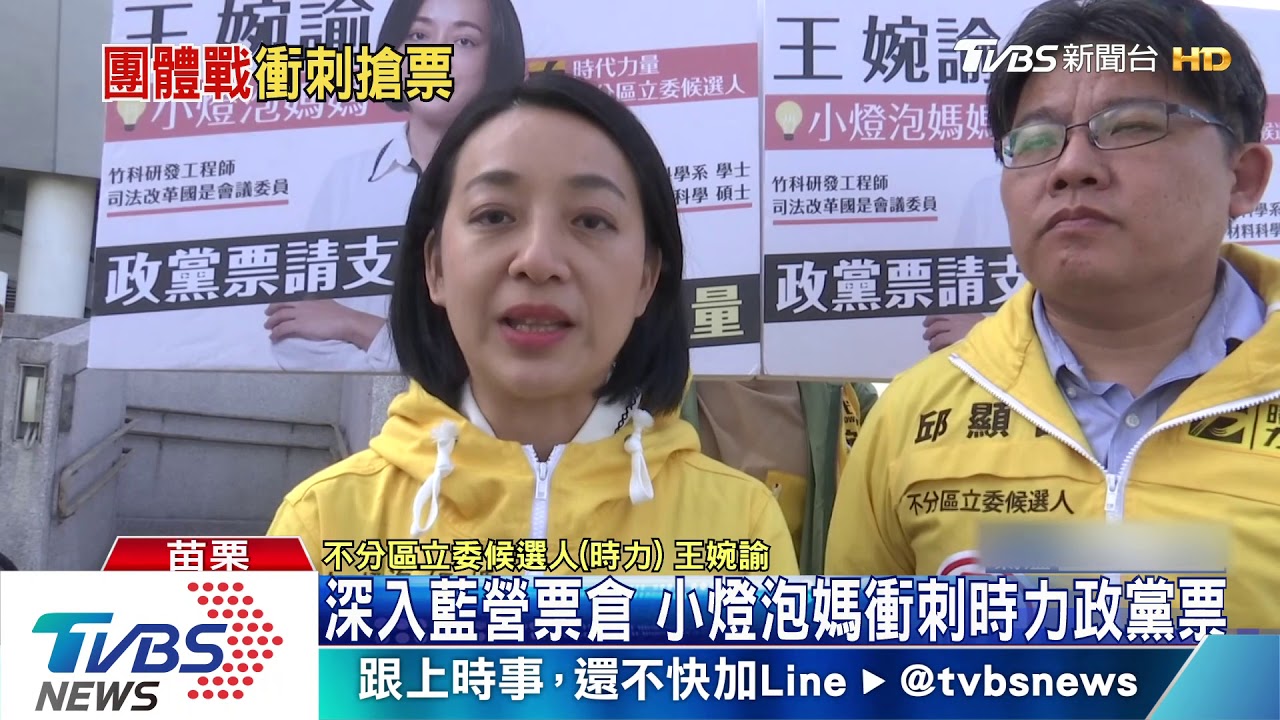 深入藍營票倉 小燈泡媽衝刺時力政黨票