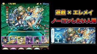 【パズドラ】ニムエ降臨 壊滅級 とりあえずノーコンクリアしたい人用PT【遊戯×エレメイ】【攻略】PUZZLE & DRAGONS