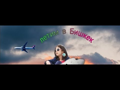 ТУРЕЦКИЙ АЭРОПОРТ//ЛЕТИМ В БИШКЕК