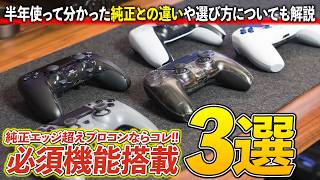 【デュアルセンスよりこれ選べ】必須機能が満載でコスパも高いプロコン3つを比較&紹介！【HEXGAMING】