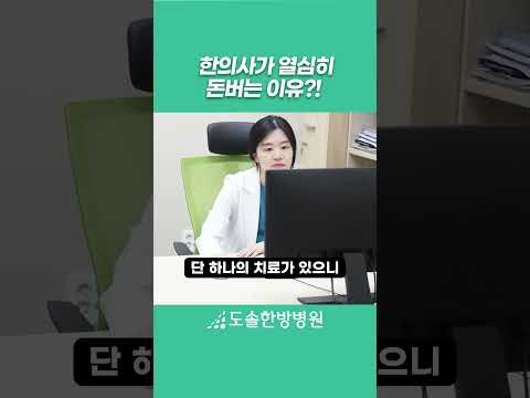한의사가 열심히 돈버는 이유?! #도솔한방병원 #한방병원 #병원 #병원생활 #릴스 #릴스추천 #여행 #여행그램