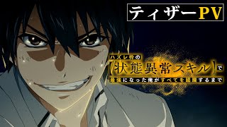 [閒聊] 【狀態異常】成為最強的我 動畫化