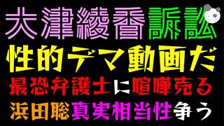 【大津綾香】性的デマ動画だ～『浜田聡真実相当性争う→暴露な件』最恐弁護士に喧嘩売る